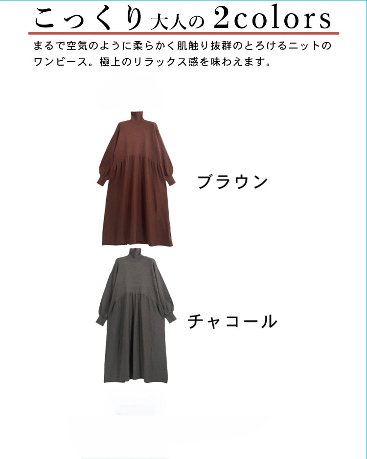 ティアードニットワンピース カラーバリエーション ブラウン・チャコール