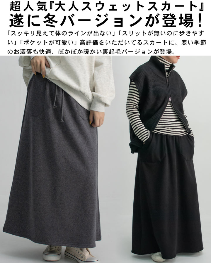 裏起毛スウェットロングスカート