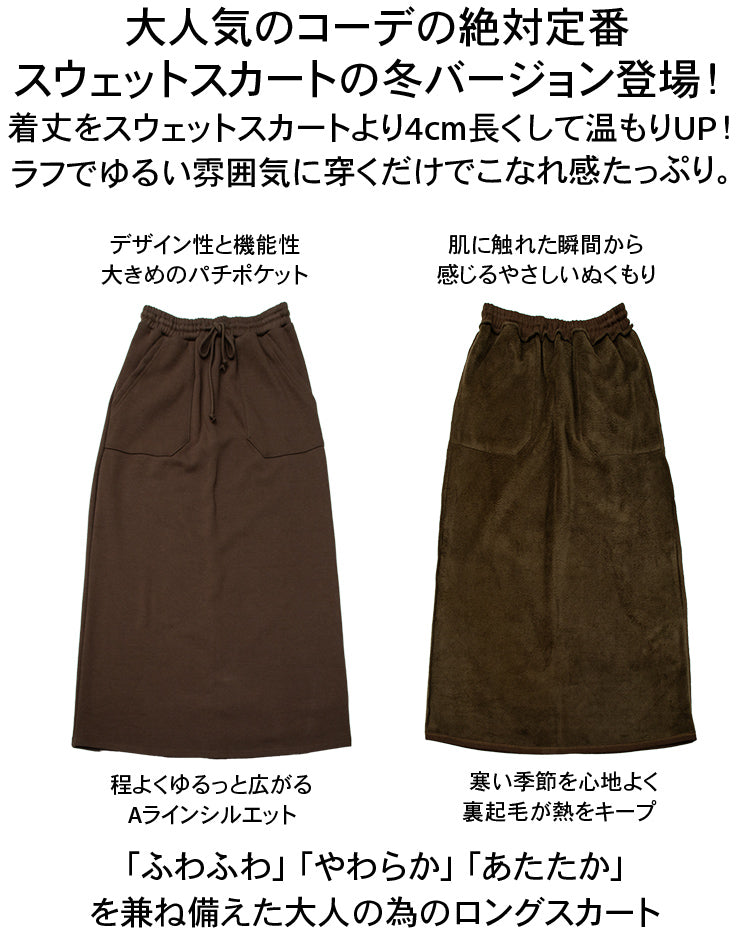 裏起毛スウェットロングスカート