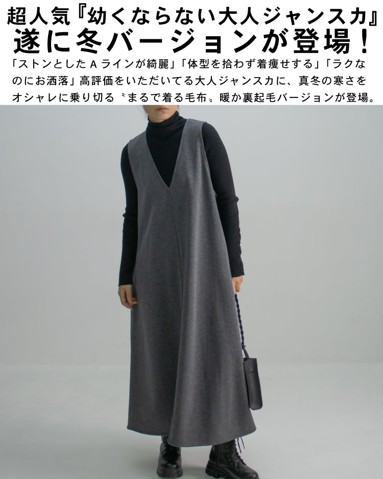 裏起毛Vネックジャンパースカート