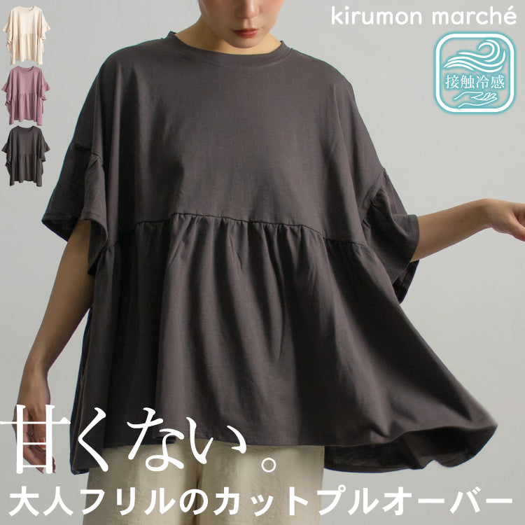 フリルプルオーバー レディース｜接触冷感 綿100% ワイドシルエット 半袖 手洗い可 春夏 大人カジュアル