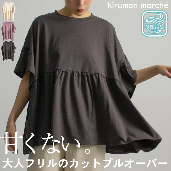 フリルプルオーバー レディース｜接触冷感 綿100% ワイドシルエット 半袖 手洗い可 春夏 大人カジュアル