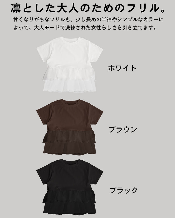 天竺オーガンジーフリルTシャツ