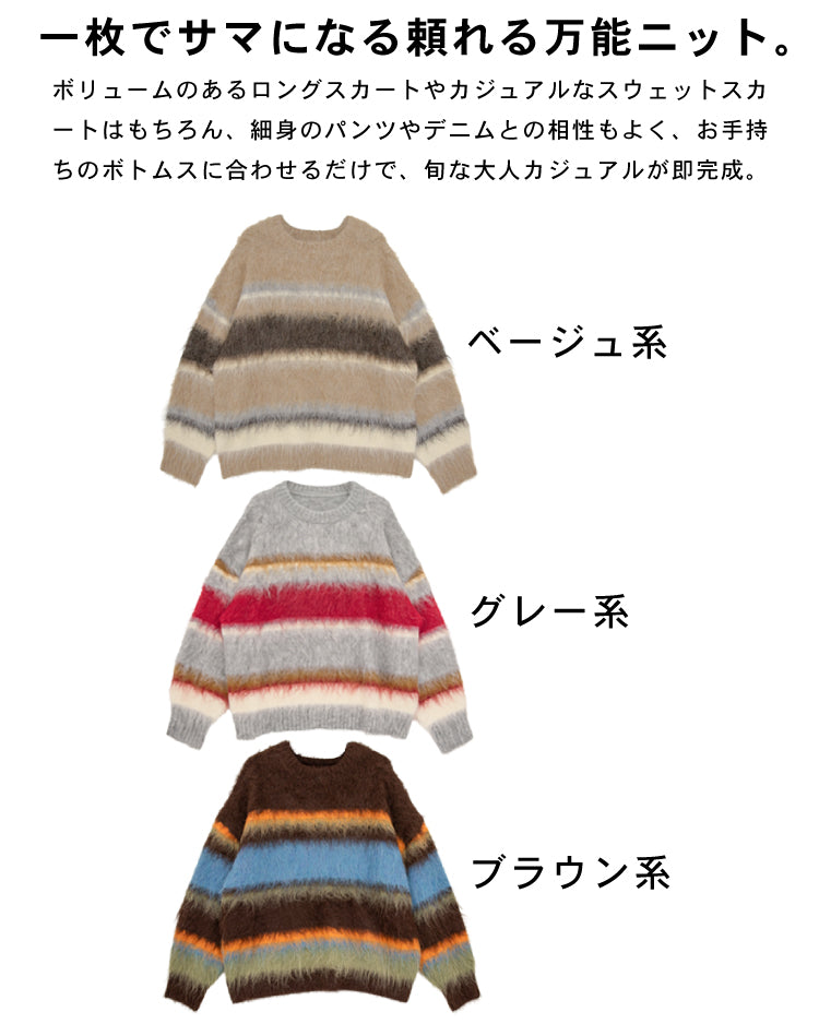 マルチボーダーシャギーニット