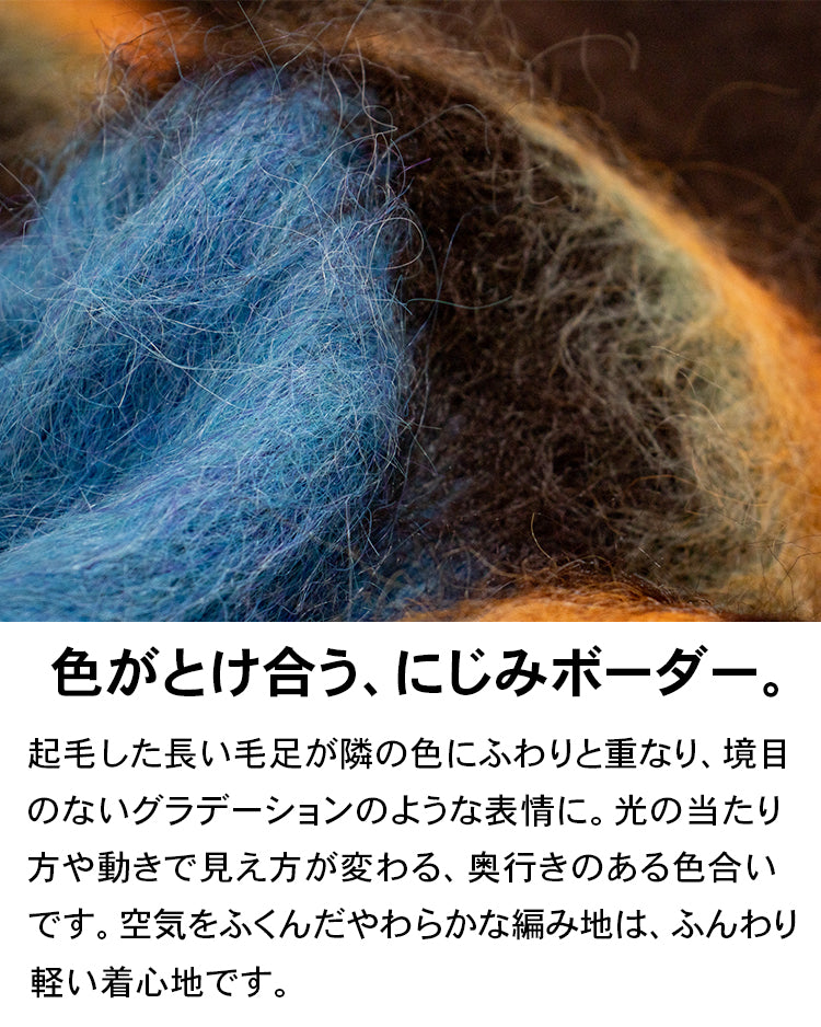 マルチボーダーシャギーニット