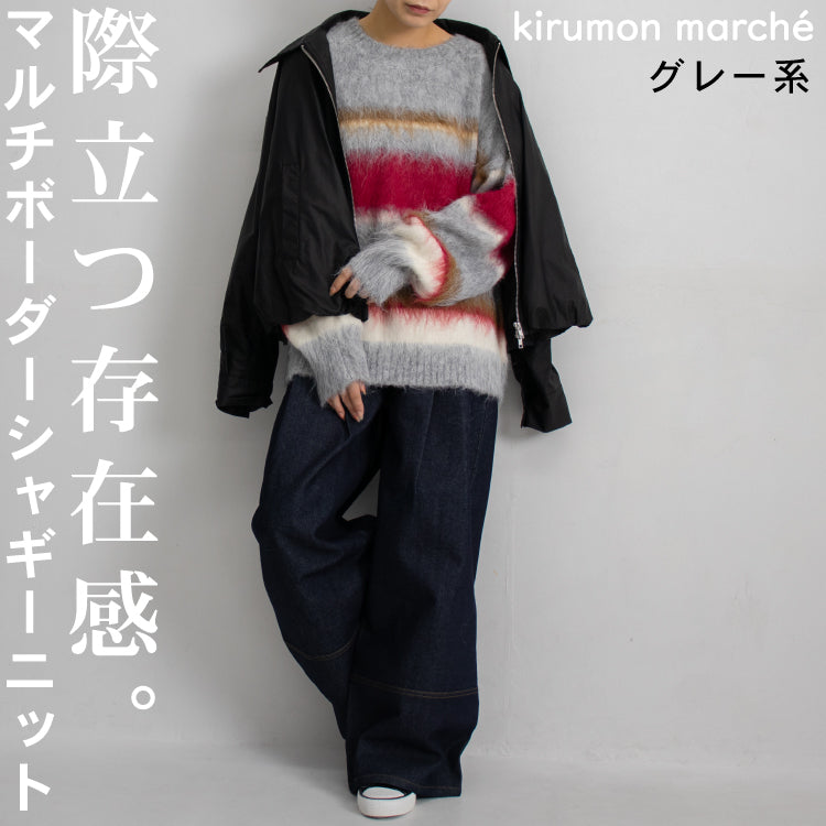 マルチボーダーシャギーニット グレー系