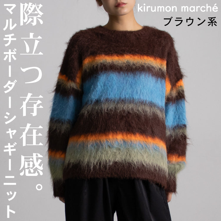マルチボーダーシャギーニット ブラウン系