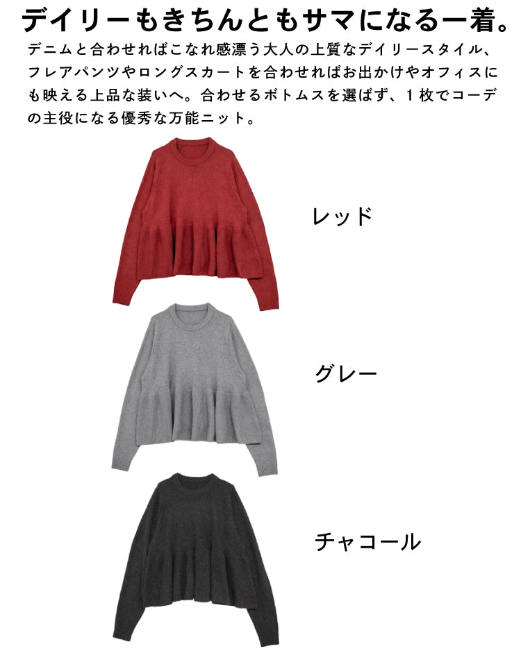 裾フリルペプラムニット